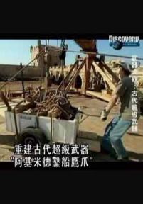 古代超级武器：凿船鹰爪