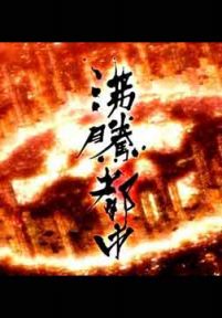 沸腾都市3-达卡：穷人银行的奇迹