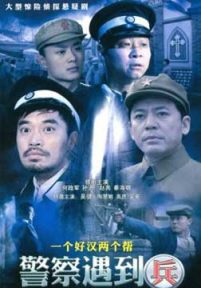 警察遇到兵