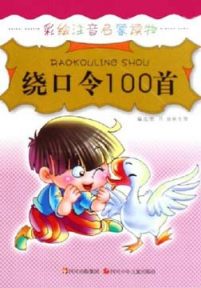 绕口令100首