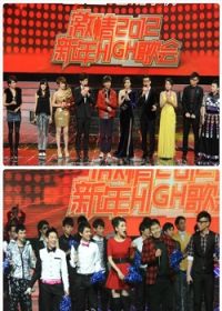 2012辽宁卫视激情新年High歌会