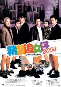 精装追女仔2004