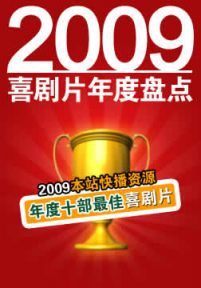 2009年度喜剧片类十部最佳影片