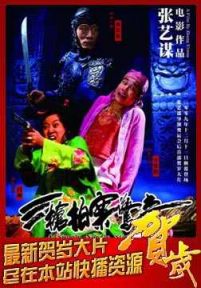 《三枪拍案惊奇》DVD·贺岁大片