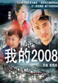 我的2008