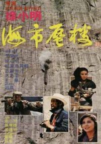 海市蜃楼(1986)
