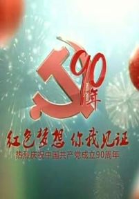 上海市庆祝中国共产党成立90年大型歌会