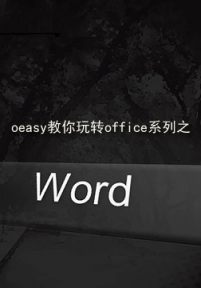 oeasy教你玩转office系列之word